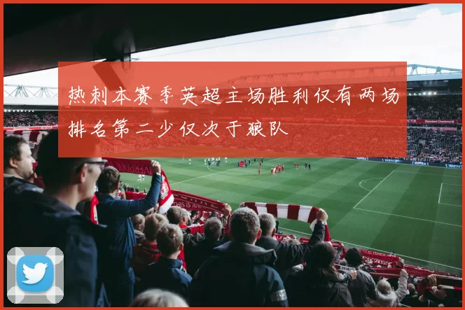热刺本赛季英超主场胜利仅有两场排名第二少仅次于狼队