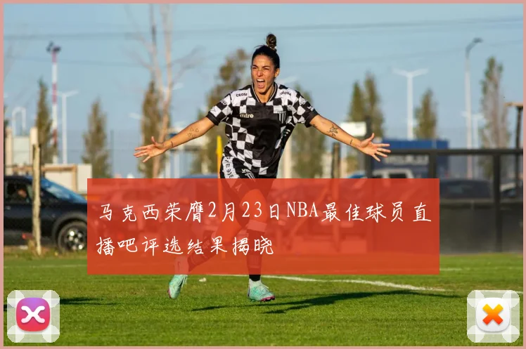马克西荣膺2月23日NBA最佳球员直播吧评选结果揭晓