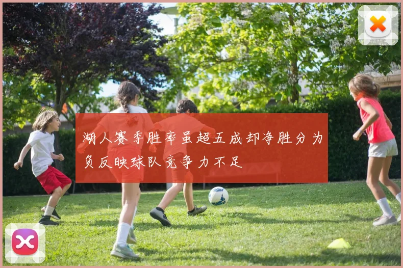 湖人赛季胜率虽超五成却净胜分为负反映球队竞争力不足