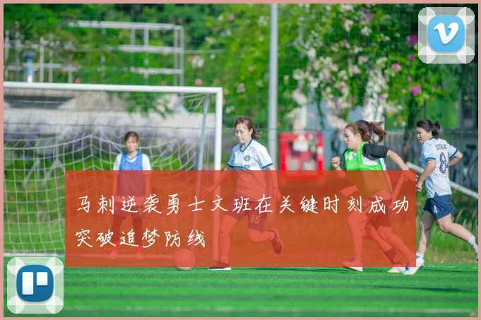 马刺逆袭勇士文班在关键时刻成功突破追梦防线