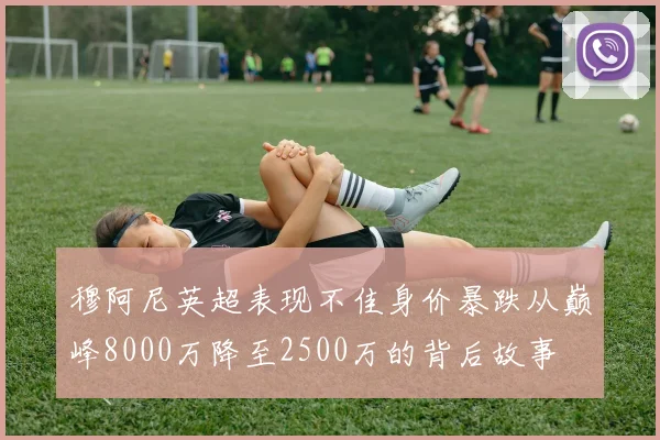 穆阿尼英超表现不佳身价暴跌从巅峰8000万降至2500万的背后故事