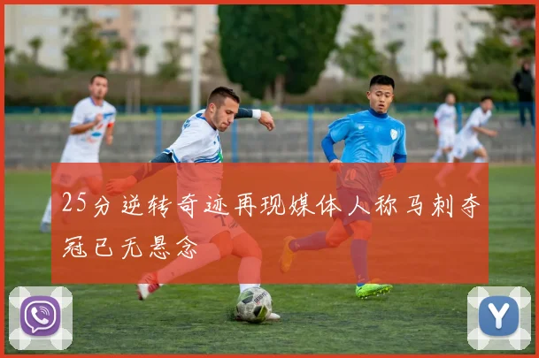 25分逆转奇迹再现媒体人称马刺夺冠已无悬念
