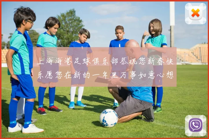 上海海港足球俱乐部恭祝您新春快乐愿您在新的一年里万事如意心想事成