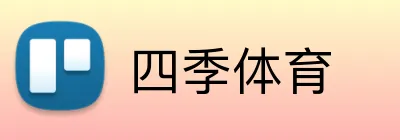 四季体育 Logo